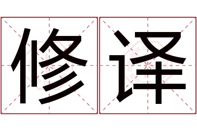 修译名字寓意