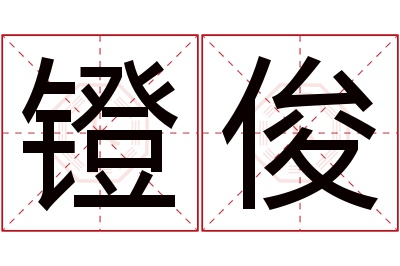 镫俊名字寓意