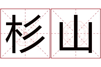 杉山名字寓意