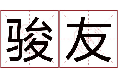 骏友名字寓意