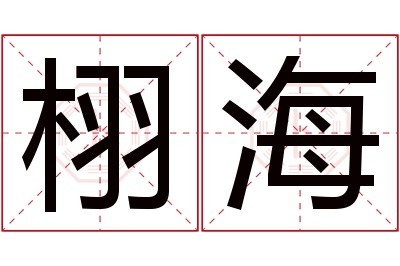 栩海名字寓意