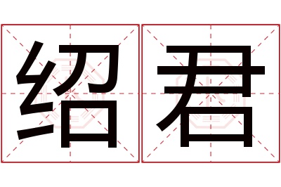 绍君名字寓意