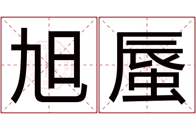 旭蜃名字寓意