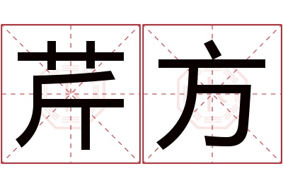 芹方名字寓意