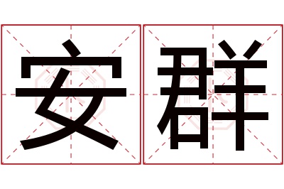 安群名字寓意