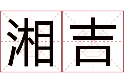 湘吉名字寓意