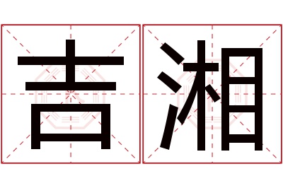 吉湘名字寓意