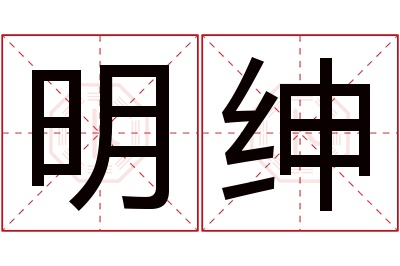 明绅名字寓意