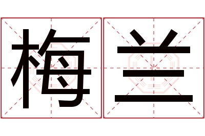 梅兰名字寓意