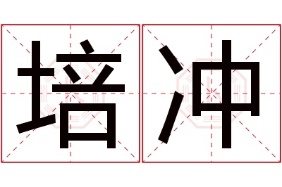 培冲名字寓意