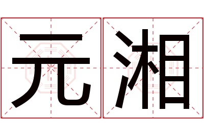 元湘名字寓意