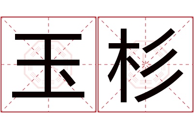 玉杉名字寓意