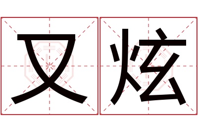 又炫名字寓意