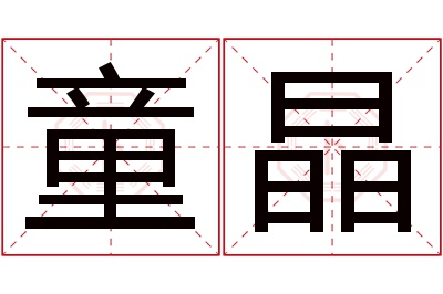 童晶名字寓意