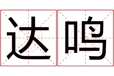 达鸣名字寓意