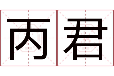 丙君名字寓意