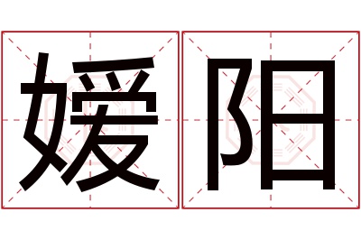 嫒阳名字寓意