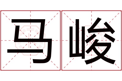 马峻名字寓意