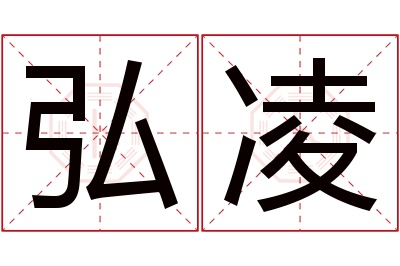 弘凌名字寓意