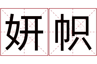 妍帜名字寓意