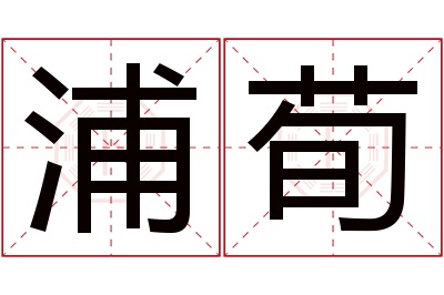 浦荀名字寓意