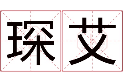 琛艾名字寓意