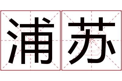 浦苏名字寓意