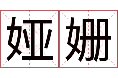 娅姗名字寓意