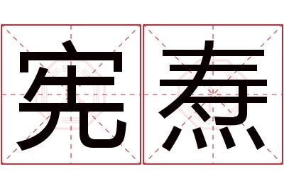 宪焘名字寓意