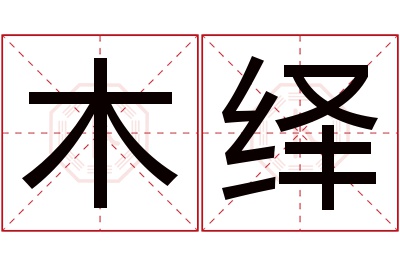 木绎名字寓意