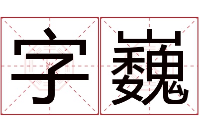 字巍名字寓意