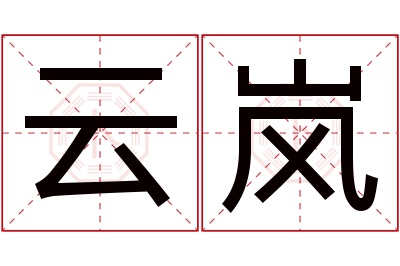 云岚名字寓意