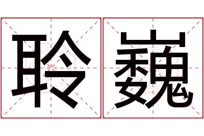 聆巍名字寓意