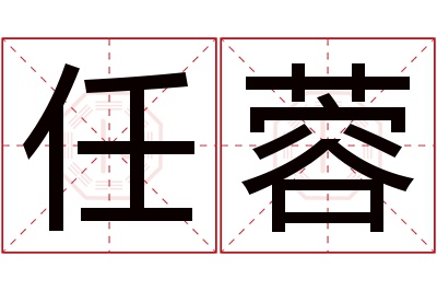 任蓉名字寓意