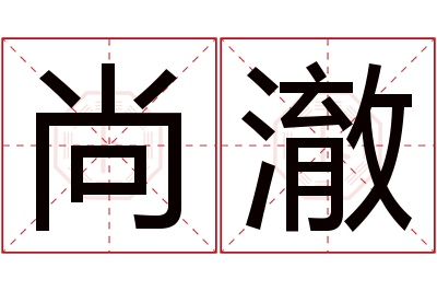 尚澈名字寓意