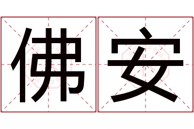 佛安名字寓意