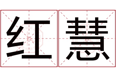 红慧名字寓意