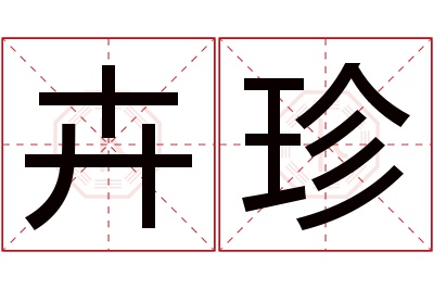 卉珍名字寓意