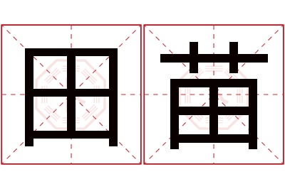 田苗名字寓意