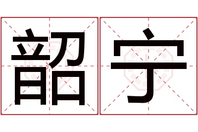 韶宁名字寓意