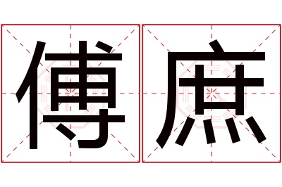 傅庶名字寓意