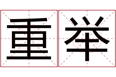 重举名字寓意