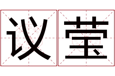 议莹名字寓意