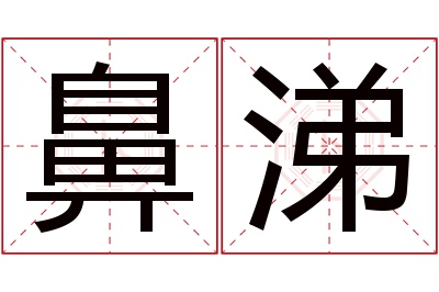 鼻涕名字寓意