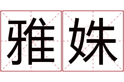 雅姝名字寓意