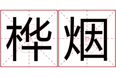 桦烟名字寓意