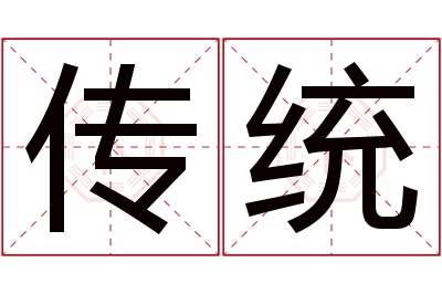 传统名字寓意