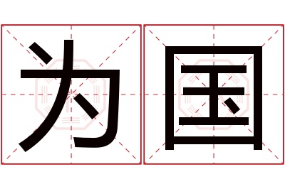 为国名字寓意