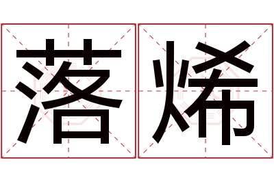 落烯名字寓意