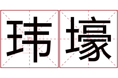 玮壕名字寓意